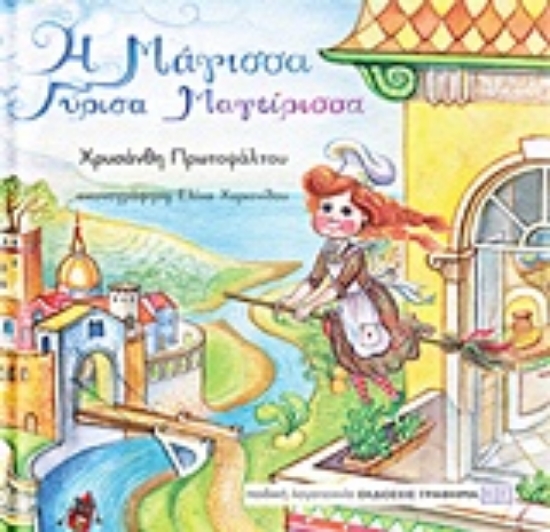 220455-Η μάγισσα Γύρισα Μαγείρισσα