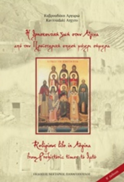 223971-Η θρησκευτική ζωή στην Αίγινα από την προϊστορία μέχρι σήμερα
