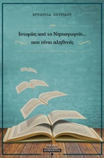 225713-Ιστορίες νηπιαγωγείου... που είναι αληθινές