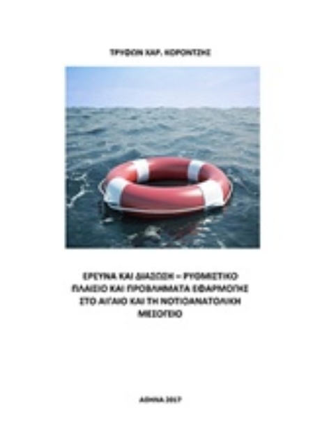 225746-Έρευνα και διάσωση: Ρυθμιστικό πλαίσιο και προβλήματα εφαρμογής στο Αιγαίο και τη Νοτιοανατολική Μεσόγειο