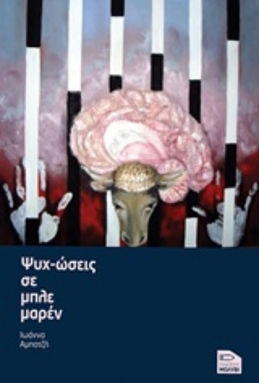 225750-Ψυχ-ώσεις σε μπλε μαρέν