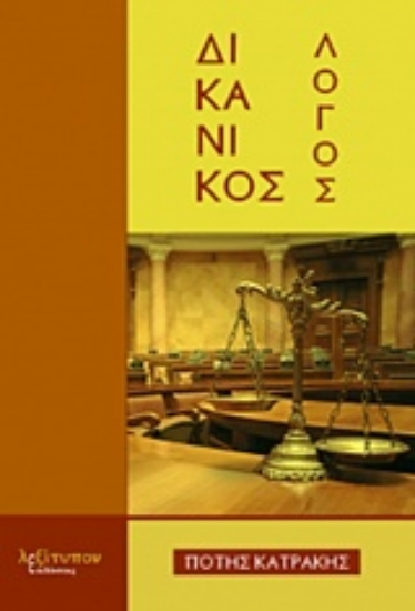 225757-Δικανικός λόγος