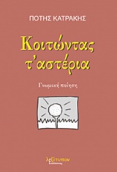 225761-Κοιτώντας τ' αστέρια