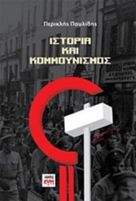 225501-Ιστορία και κομμουνισμός