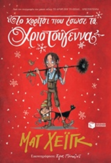 225714-Το κορίτσι που έσωσε τα Χριστούγεννα