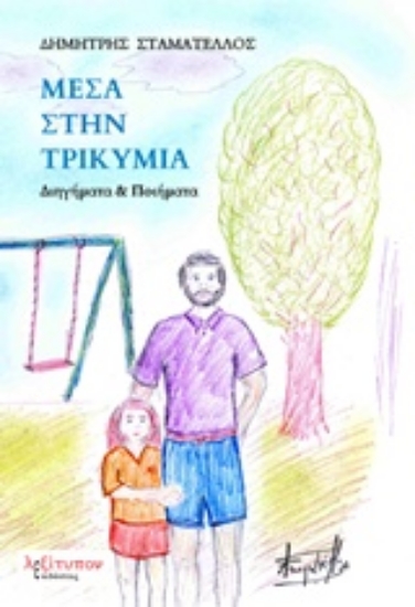 225787-Μέσα στην τρικυμία