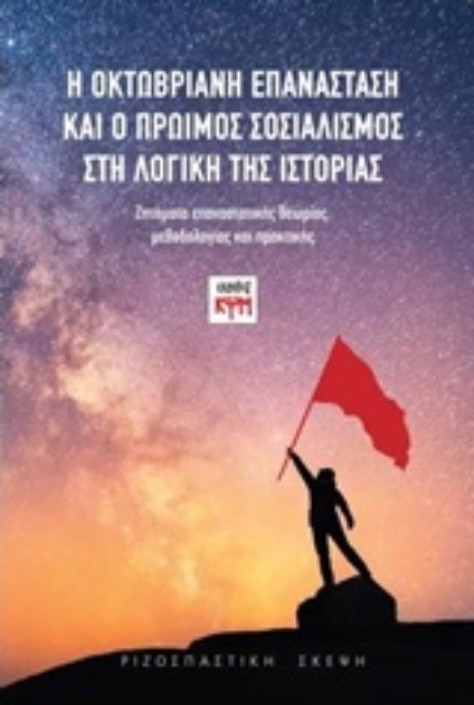 225796-Η Οκτωβριανή Επανάσταση και ο πρώιμος σοσιαλισμός στη λογική της ιστορίας