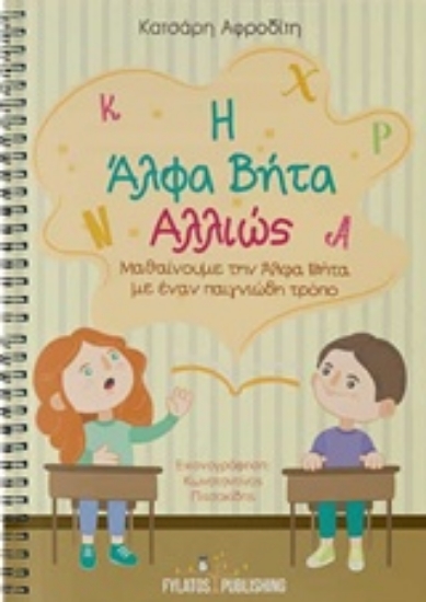 225799-Η άλφα βήτα αλλιώς