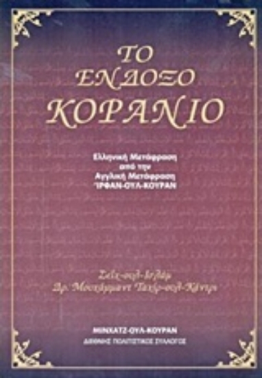 221316-Το ένδοξο Κοράνιο