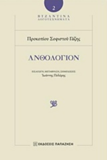 225820-Ανθολόγιον