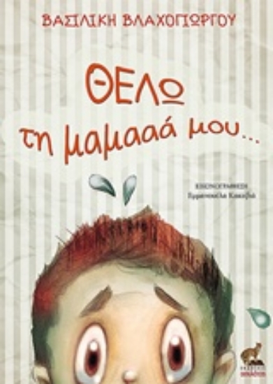 225825-Θέλω τη μαμααά... μου