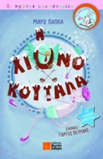 225883-Η χιονοκουτάλα