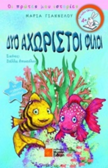 225885-Δύο αχώριστοι φίλοι