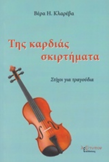 225900-Της καρδιάς σκιρτήματα