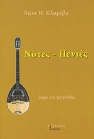 225902-Νότες - πενιές