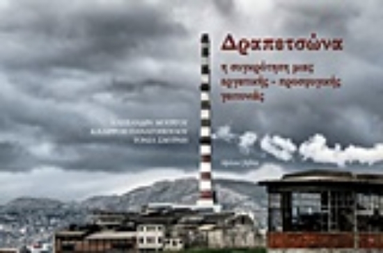 225778-Δραπετσώνα: Η συγκρότηση μιας εργατικής-προσφυγικής γειτονιάς