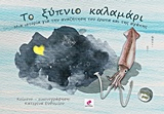 225861-Το ξύπνιο καλαμάρι