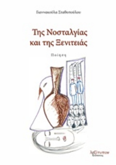 225897-Της νοσταλγίας και της ξενιτειάς