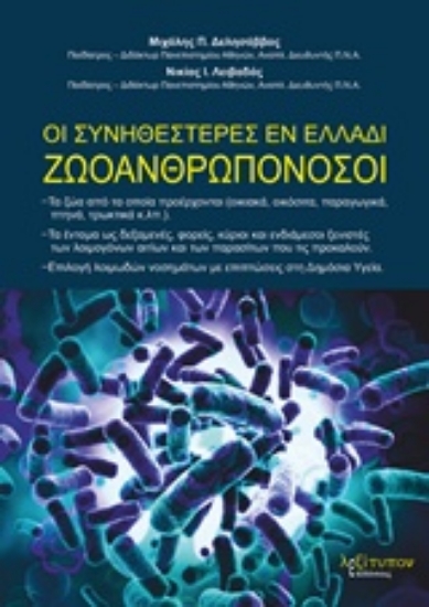 225944-Οι συνηθέστερες εν Ελλάδι ζωοανθρωπονόσοι