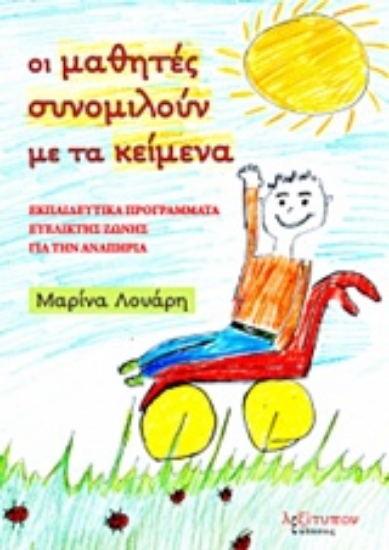 225946-Οι μαθητές συνομιλούν με τα κείμενα