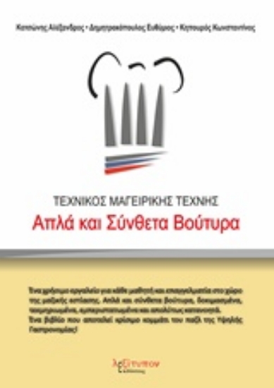 225951-Απλά και σύνθετα βούτυρα