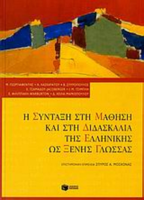109311-Η σύνταξη στη μάθηση και στη διδασκαλία της ελληνικής ως ξένης γλώσσας