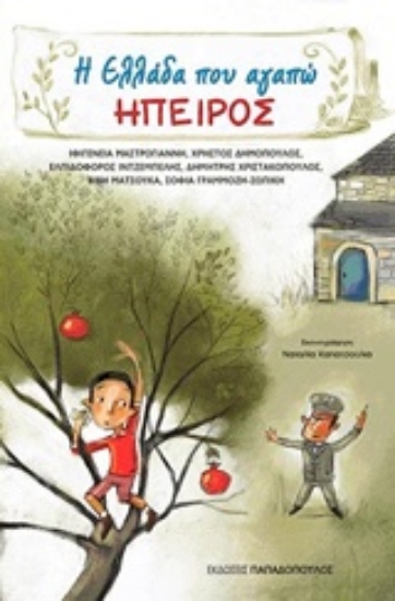 197398-Η Ελλάδα που αγαπώ: Ήπειρος