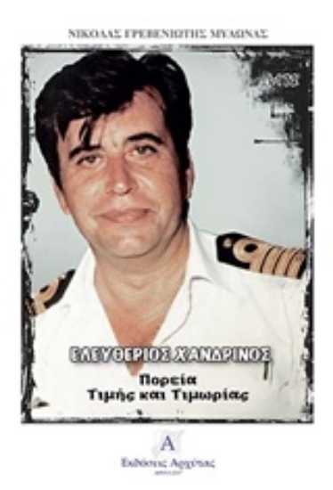 225955-Ελευθέριος Χανδρινός