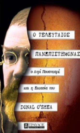 225970-Ο τελευταίος πανεπιστήμονας