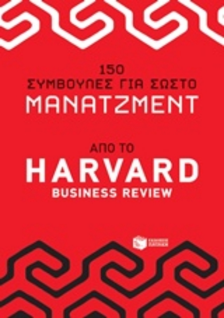 226025-150 συμβουλές για σωστό μάνατζμεντ από το Harvad Business Review
