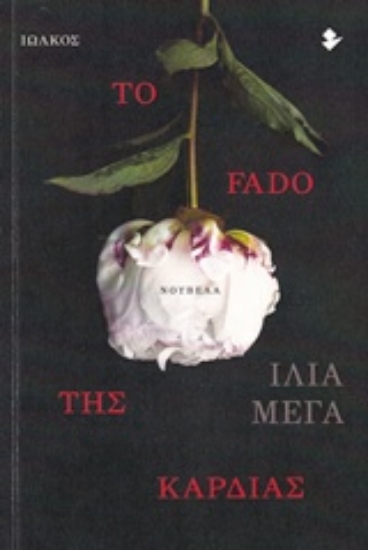 226077-Το Fado της καρδιάς