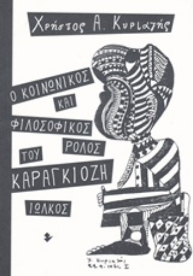 226096-Ο κοινωνικός και φιλοσοφικός ρόλος του Καραγκιόζη