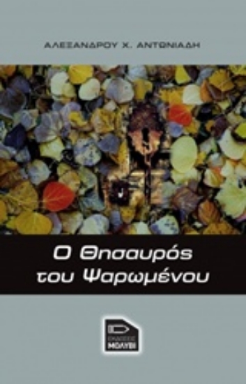 226107-Ο θησαυρός του ψαρωμένου