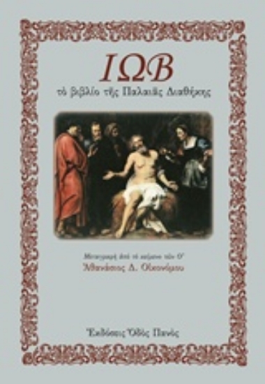 224628-Ιώβ