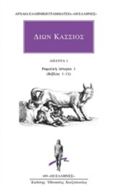 226000-Άπαντα 1: Ρωμαϊκή ιστορία 1 (βιβλία 1-11)