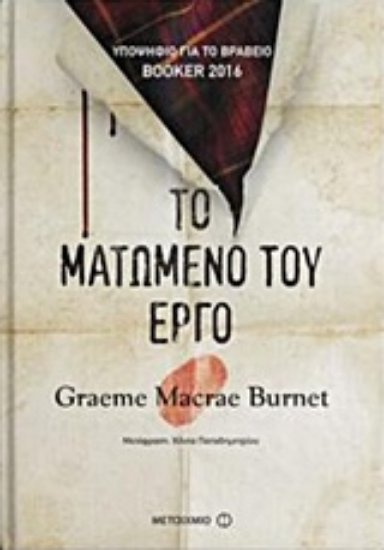 226005-Το ματωμένο του έργο