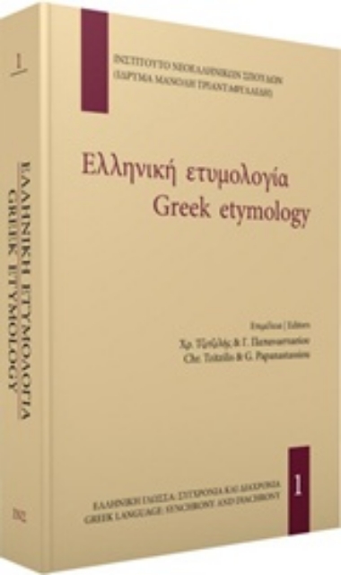 226161-Ελληνική ετυμολογία