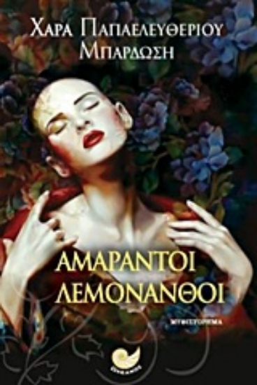 225218-Αμάραντοι λεμονανθοί