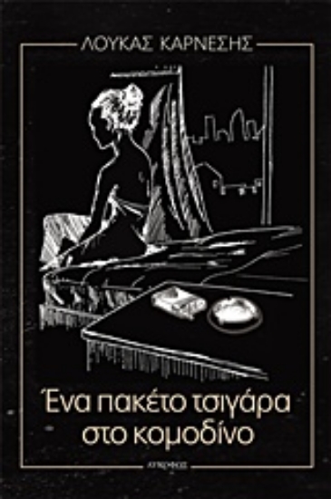 226232-Ένα πακέτο τσιγάρα στο κομοδίνο