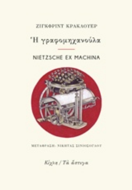 226236-Η γραφομηχανούλα. Nietzsche ex Machina
