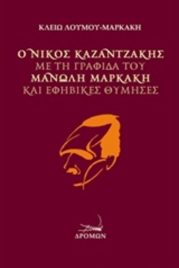 226249-Ο Νίκος Καζαντζάκης με τη γραφίδα του Μανώλη Μαρκάκη και εφηβικές θύμησες