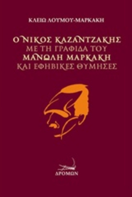 226249-Ο Νίκος Καζαντζάκης με τη γραφίδα του Μανώλη Μαρκάκη και εφηβικές θύμησες