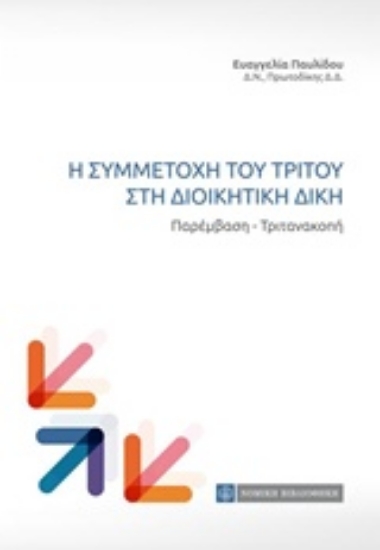 221641-Η συμμετοχή του τρίτου στη διοικητική δίκη