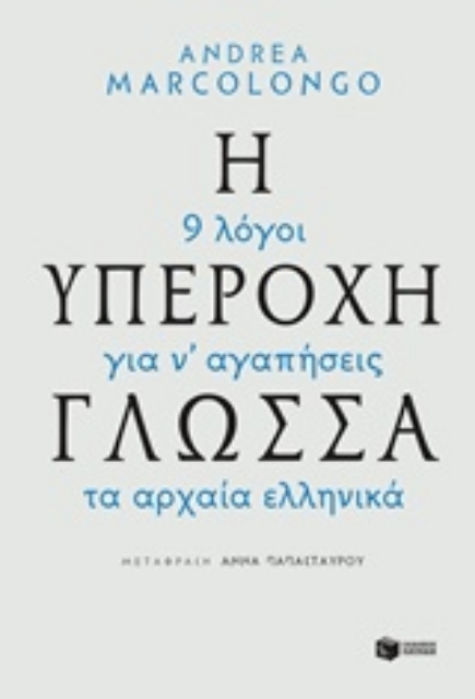 226295-Η υπέροχη γλώσσα: 9 λόγοι για να αγαπήσεις τα αρχαία ελληνικά