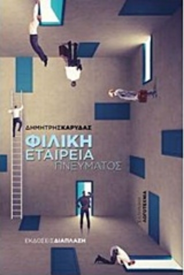 226080-Φιλική εταιρεία πνεύματος