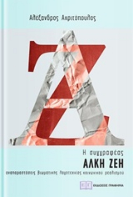 226332-Η συγγραφέας Άλκη Ζέη