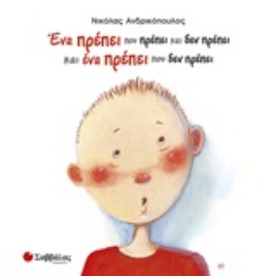 226392-Ένα πρέπει που πρέπει και δεν πρέπει και ένα πρέπει που δεν πρέπει