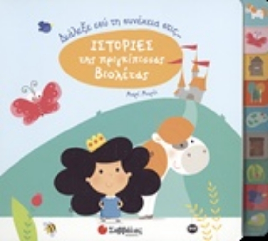 226396-Διάλεξε εσύ τη συνέχεια στις ιστορίες της πριγκίπισσας Βιολέτας