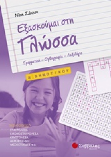 226401-Εξασκούμαι στη γλώσσα Δ’ δημοτικού