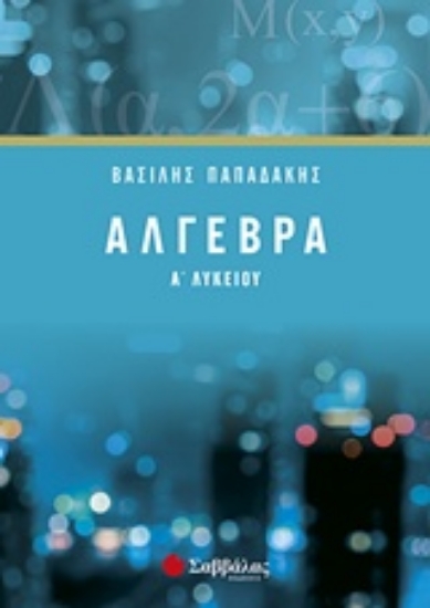 226404-Άλγεβρα Α’ λυκείου